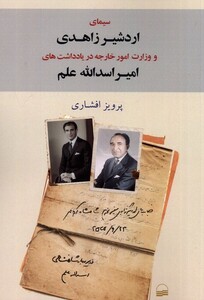 کتاب سیمای اردشیر زاهدی و وزارت امور خارجه در یادداشت‌های امیر اسدالله علم