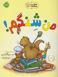 کتاب شنگ و شنگبان من شنگم !