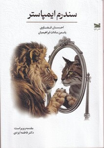 کتاب سندرم ایمپاستر