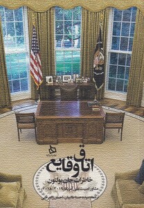 کتاب اتاق وقایع