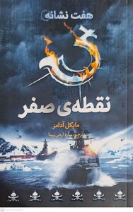 کتاب هفت نشانه 7 نقطه‌ی ‌صفر‌