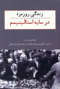 کتاب زندگی روزمره در سایه استالینیسم