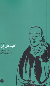 کتاب کلید‌های ذن