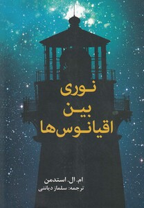 کتاب نوری بین اقیانوس ها