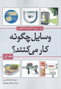 کتاب وسایل چگونه کار می کنند ج1