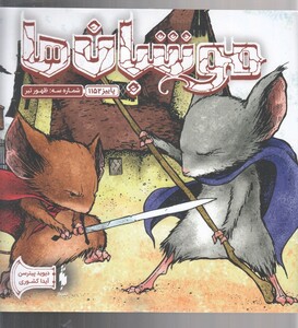 کتاب موشبان‌ ها 3 ظهور تبر