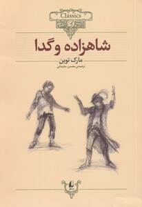 کتاب کلکسیون کلاسیک 6 شاهزاده و گدا