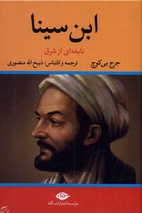 کتاب ابن سینا نابغه ای ازشرق