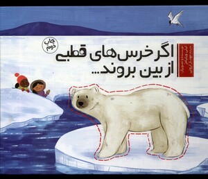 کتاب اگر خرس‌های قطبی از بین بروند