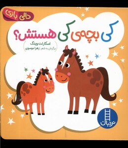 کتاب دالی بازی کی بچه‌ی کی هستش