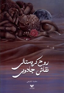 کتاب روح کریستالی نقاش جادویی