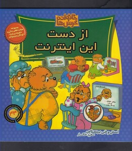 کتاب خانواده خرس ها 44 از دست این اینترنت