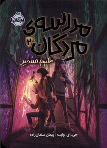 کتاب مدرسه‌ی مردگان 2 طلسم تسخیر