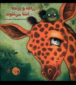 کتاب زرافه و پرنده آشنا می شوند