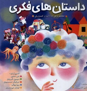 کتاب داستان های فکری( ده داستان تصویری)