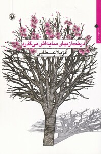 کتاب درخت از میان سایه‌اش می‌گذرد
