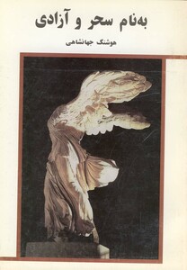 کتاب به نام سحر و آزادی