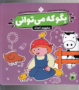 کتاب بگو که می توانی 2 مفهوم اعداد