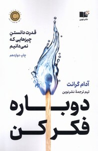 کتاب دوباره فکر کن