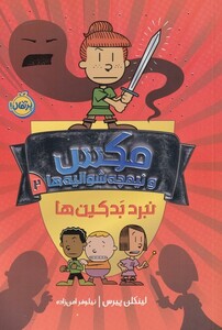 کتاب مکس و نیمچه شوالیه ها 2 نبرد بد کین ها