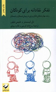 کتاب تفکر نقادانه برای کودکان