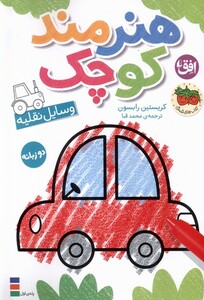 کتاب هنرمند کوچک وسایل نقلیه رنگ‌آمیزی‌،دوزبانه