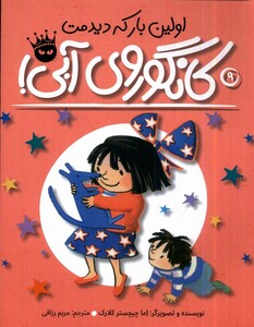 کتاب کانگوروی آبی اولین بار که دیدمت !