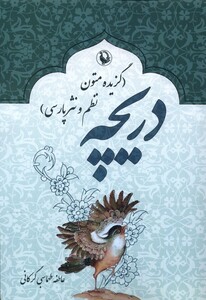 کتاب دریچه گزیده‌ متون‌ نظم‌ و ‌نثر‌ پارسی