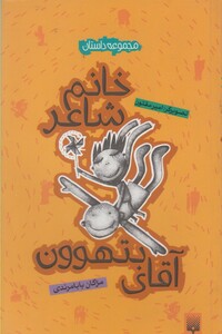 کتاب خانم ‌شاعر آقای‌ بتهون