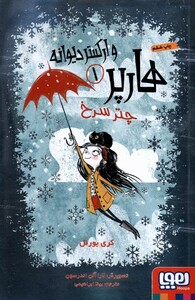 کتاب هارپر و ارکستر دیوانه 1 چتر سرخ