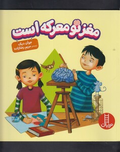 کتاب مغز تو معرکه است