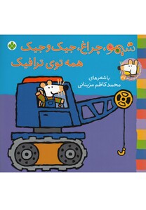 کتاب ترانه های شیمو 27 شیمو  چراغ  جیک