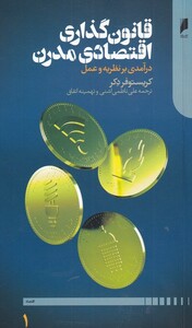 کتاب قانون گذاری اقتصادی مدرن