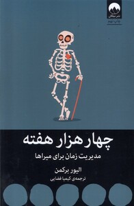 کتاب چهار هزار هفت مدیریت‌ زمان‌ برای‌ میراها