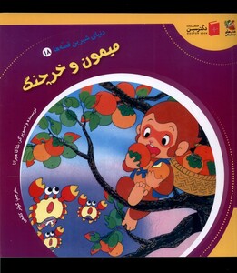 کتاب دنیای ‌شیرین‌ قصه‌ها 18 میمون و خرچنگ