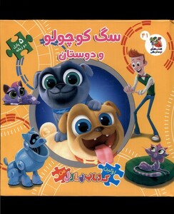 کتاب اولین کتاب جورچین من سگ کوچولو و دوستان