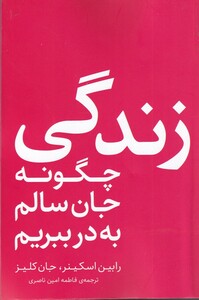 کتاب زندگی چگونه جان سالم به در ببریم