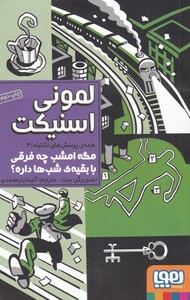 کتاب همه ی پرسش ها ی اشتباه 4 مگه امشب