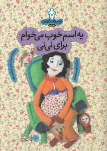 کتاب ترانه های  بارداری یه اسم خوب می خوام