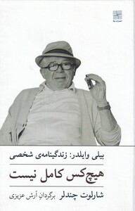 کتاب هیچ کس کامل نیست زندگینامه بیلی وایلدر سلفون