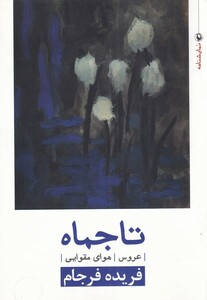 کتاب تاجماه