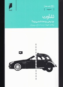 کتاب تفاوت(چرا برخی برندها دلنشین ترند)