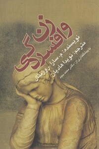 کتاب زن و افسردگی