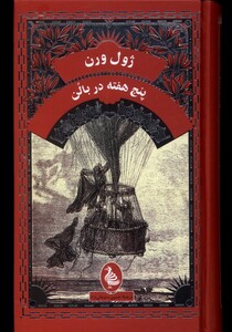 کتاب ژول ورن پنج هفته در بالن