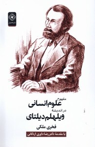 کتاب مفهوم علوم انسانی دراندیشه ویلهلم دیلتای