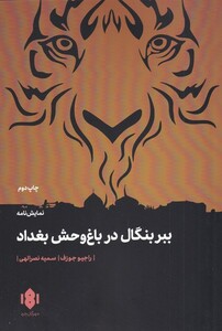 کتاب ببر بنگال در باغ وحش بغداد