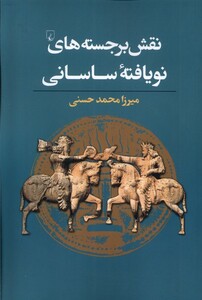 کتاب نقش  برجسته های نو  یافته ساسانی