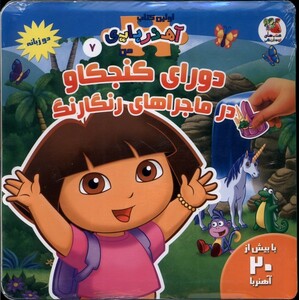 کتاب اولین کتاب آهنربایی من 7دورای کنجکاو