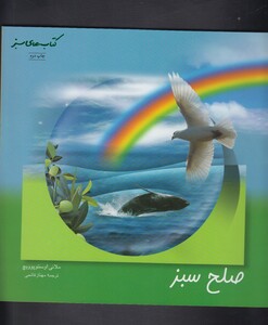 کتاب کتاب سبز(صلح سبز)