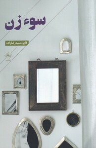 کتاب سوء زن